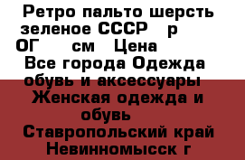 Ретро пальто шерсть зеленое СССР - р.54-56 ОГ 124 см › Цена ­ 1 000 - Все города Одежда, обувь и аксессуары » Женская одежда и обувь   . Ставропольский край,Невинномысск г.